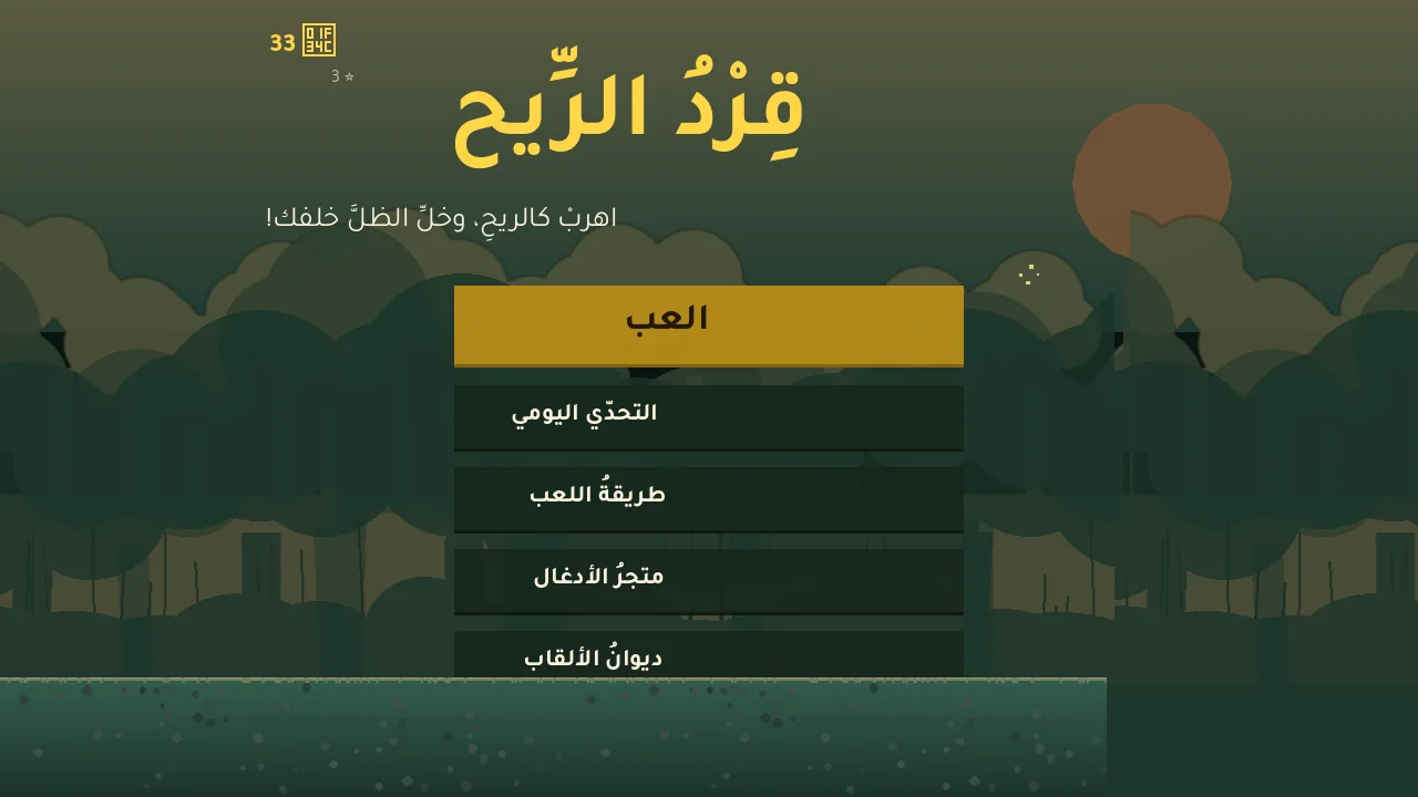 القائمة الرئيسية للعبة قرد الريح بأدغال حية