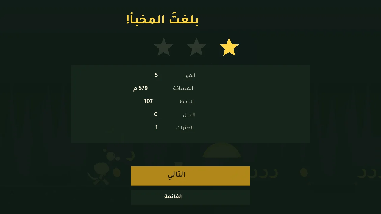 شاشة النتيجة بالنجوم الثلاث وإحصاءات الرحلة